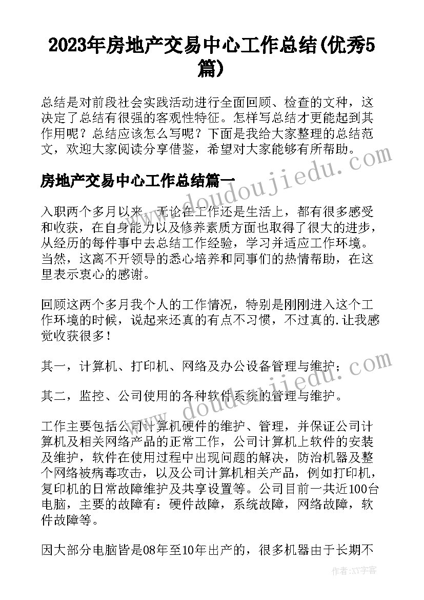 2023年房地产交易中心工作总结(优秀5篇)