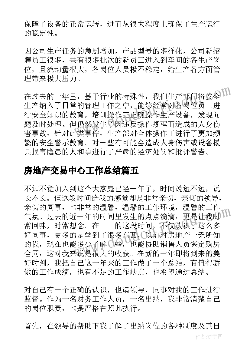 2023年房地产交易中心工作总结(优秀5篇)