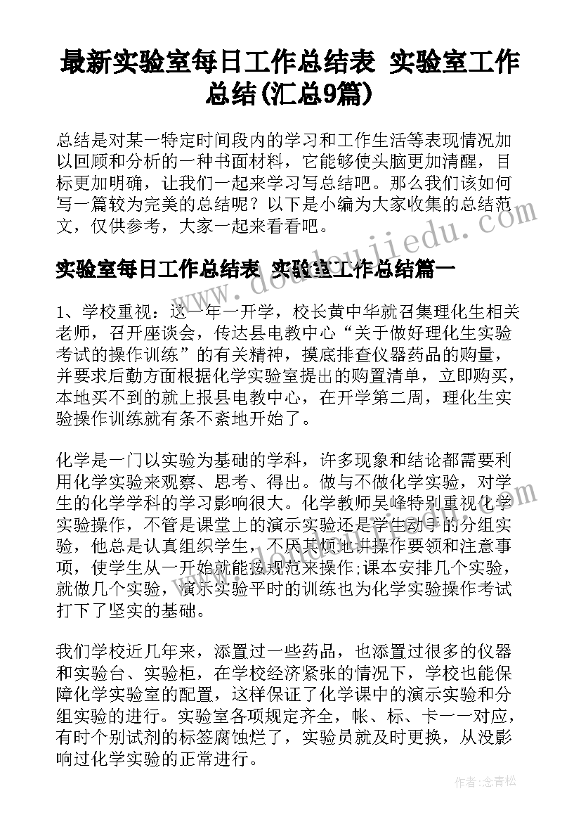 最新实验室每日工作总结表 实验室工作总结(汇总9篇)