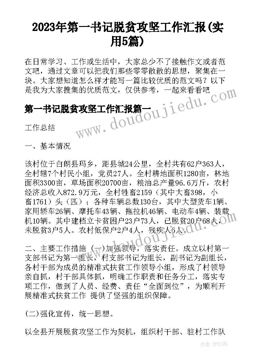 2023年第一书记脱贫攻坚工作汇报(实用5篇)