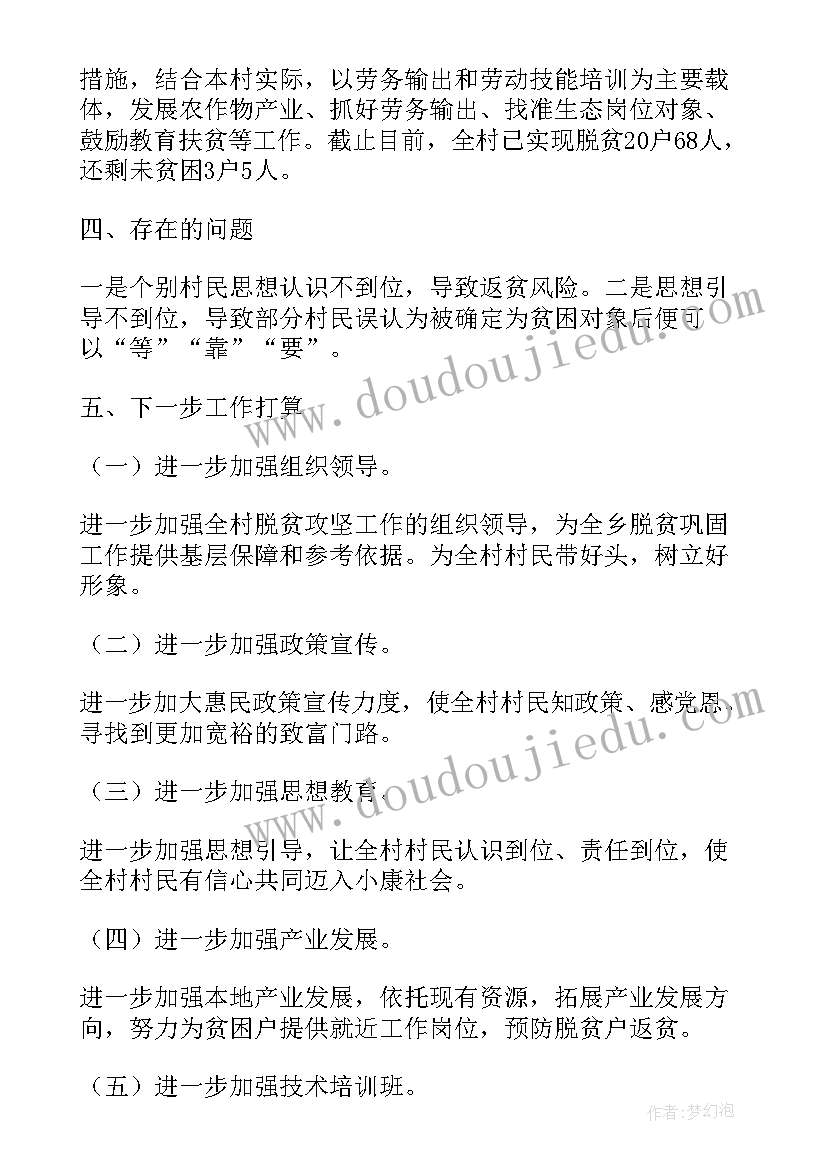 2023年第一书记脱贫攻坚工作汇报(实用5篇)