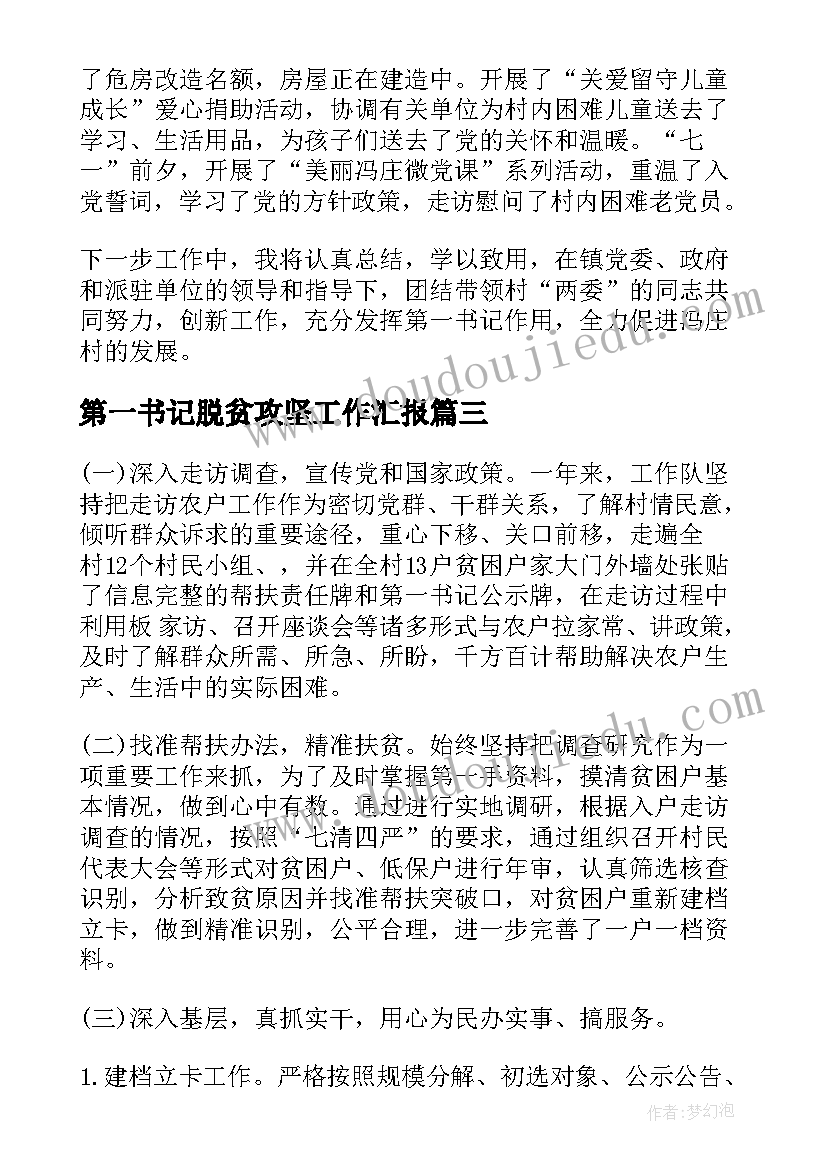 2023年第一书记脱贫攻坚工作汇报(实用5篇)