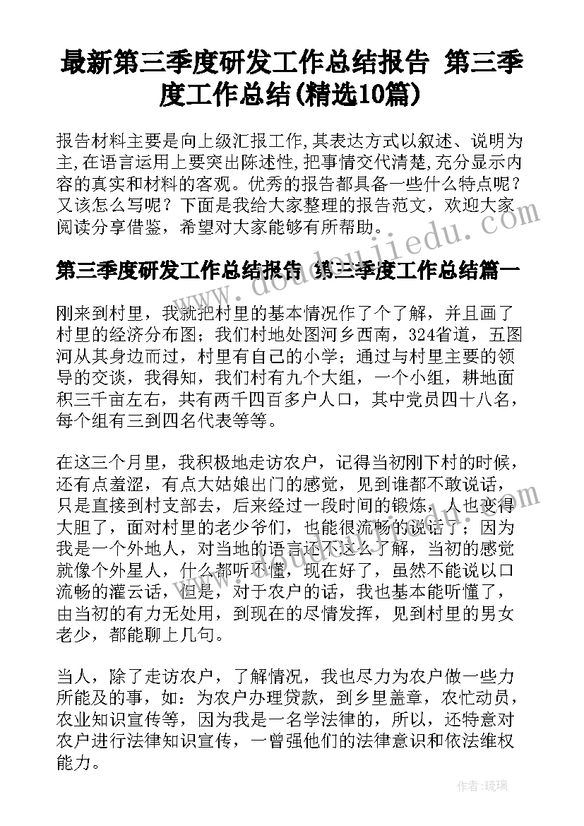 最新第三季度研发工作总结报告 第三季度工作总结(精选10篇)