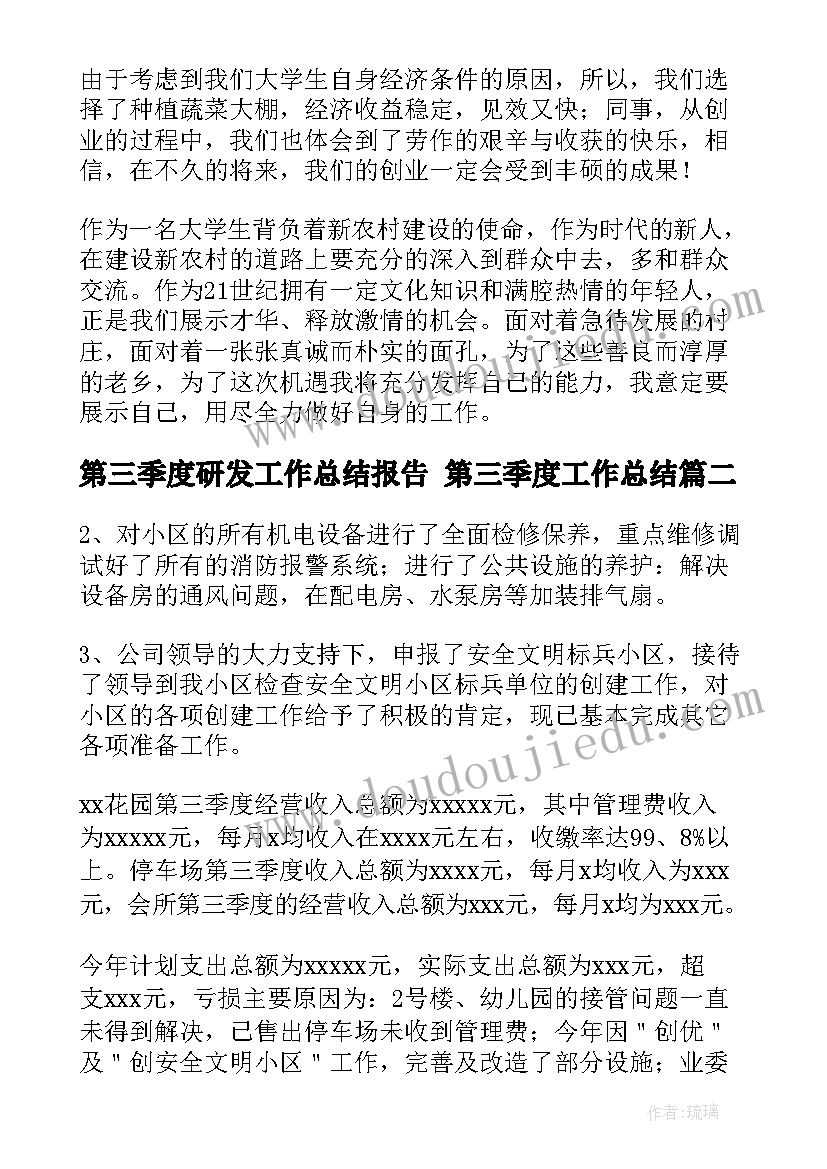 最新第三季度研发工作总结报告 第三季度工作总结(精选10篇)