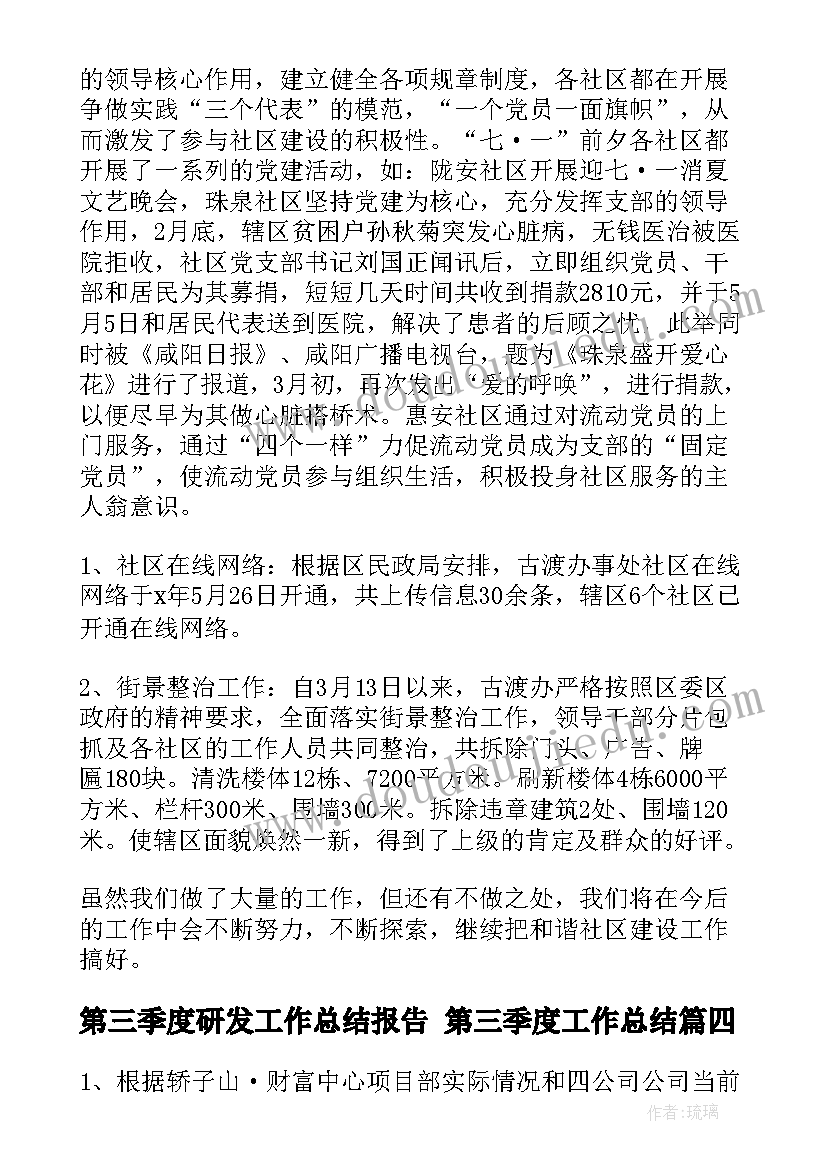 最新第三季度研发工作总结报告 第三季度工作总结(精选10篇)