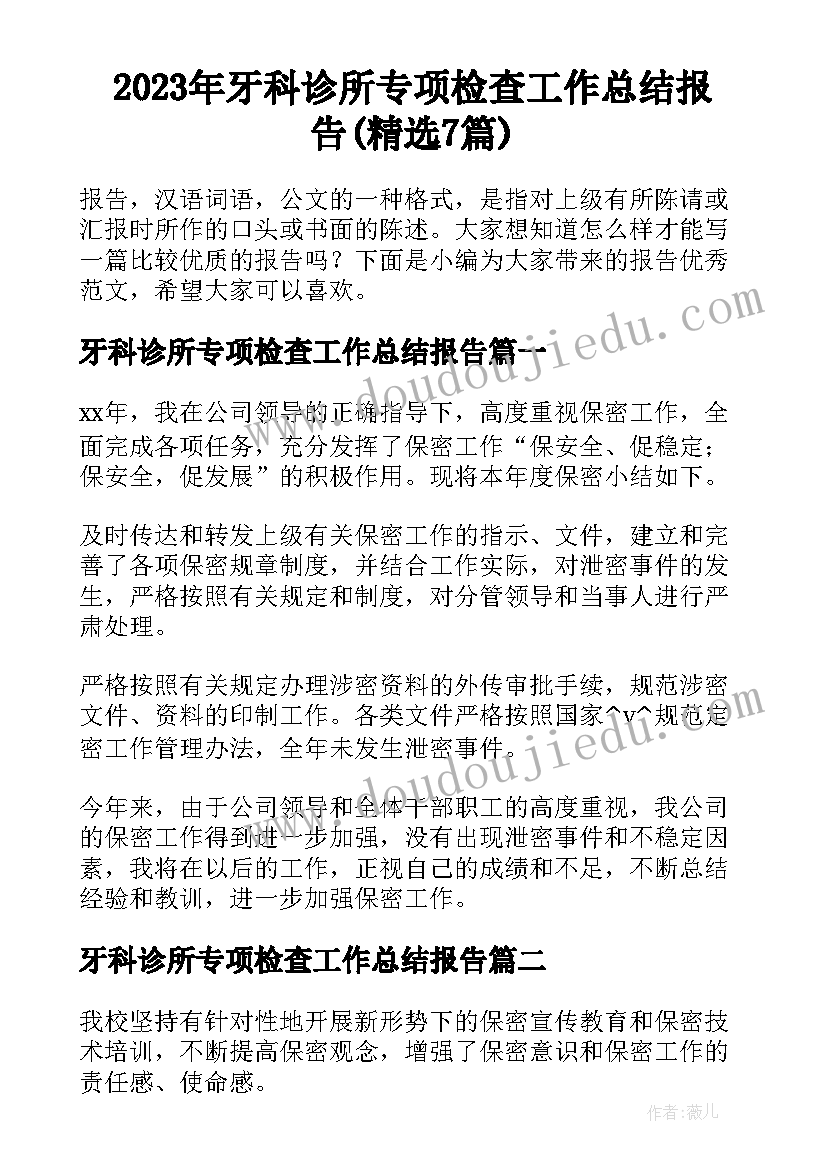 2023年牙科诊所专项检查工作总结报告(精选7篇)