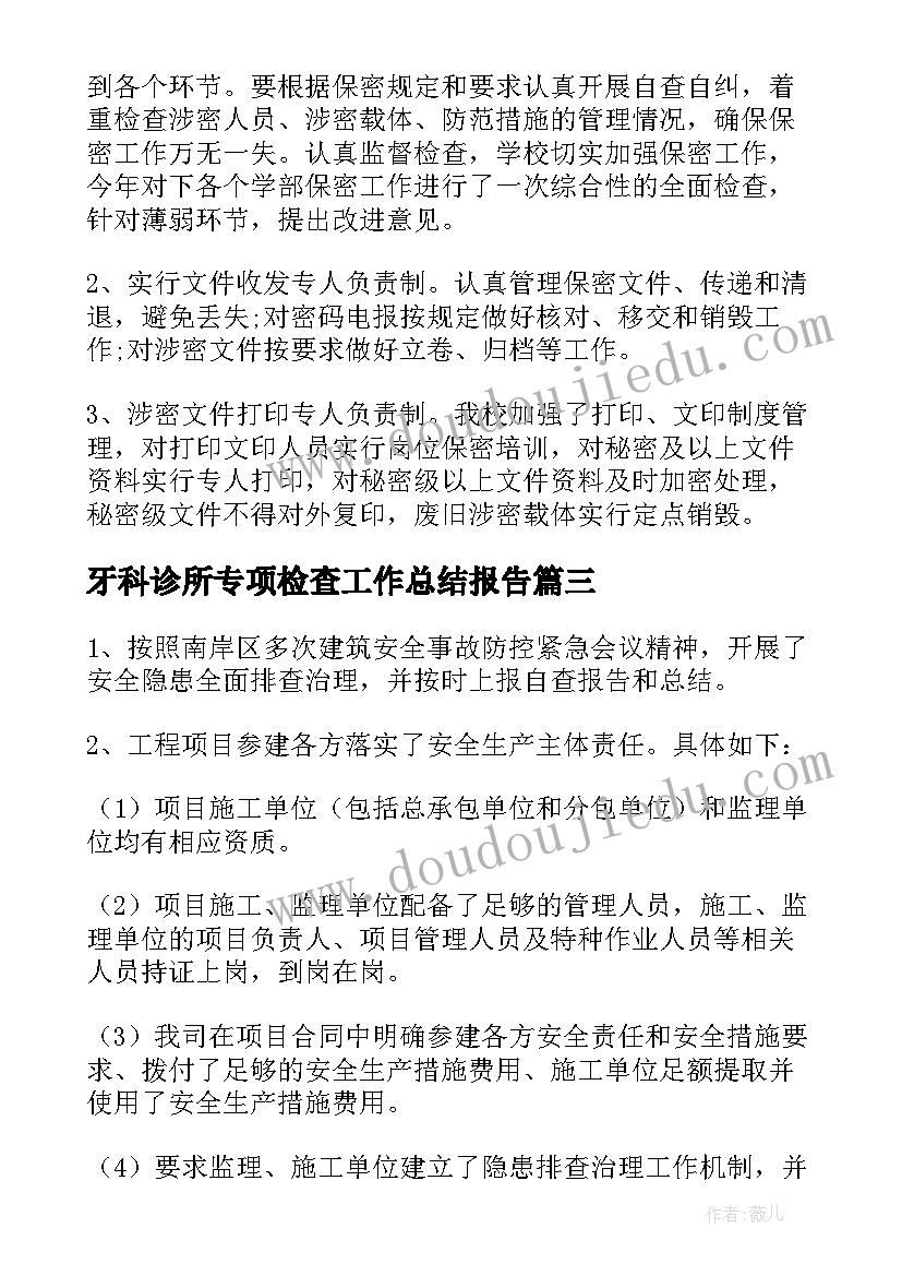 2023年牙科诊所专项检查工作总结报告(精选7篇)