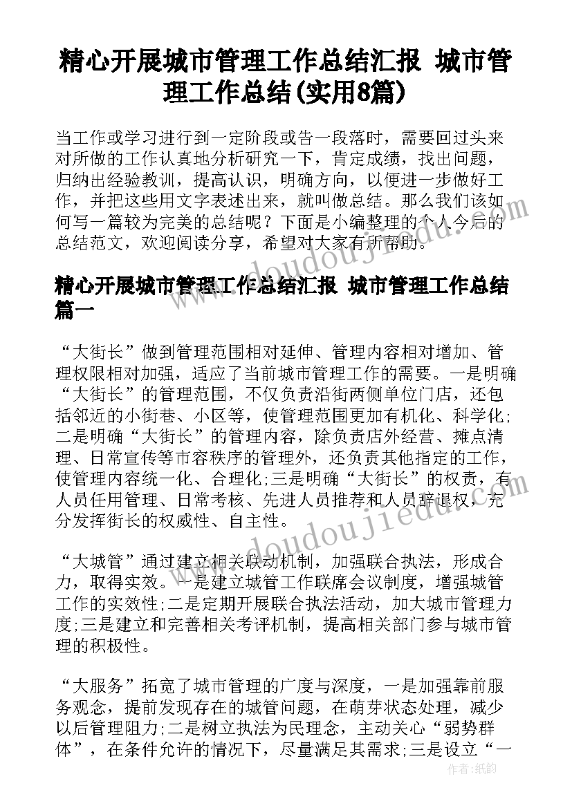 精心开展城市管理工作总结汇报 城市管理工作总结(实用8篇)