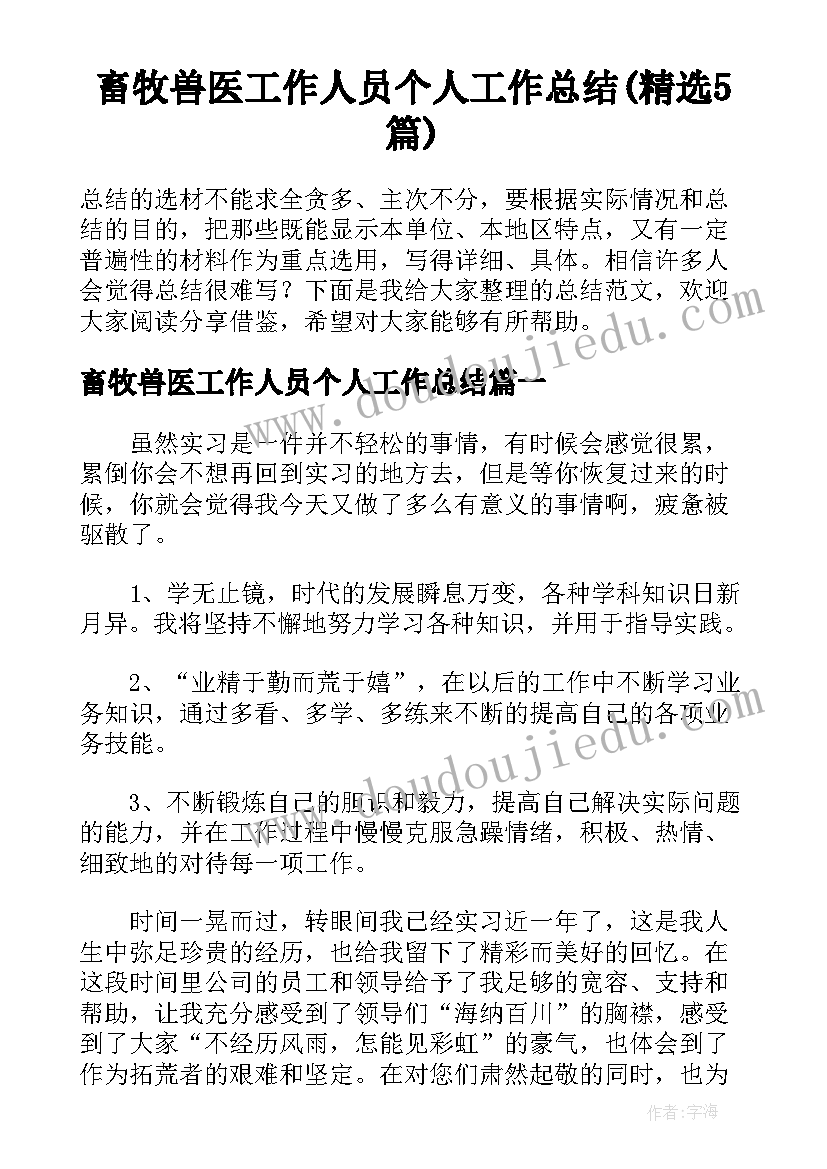 畜牧兽医工作人员个人工作总结(精选5篇)