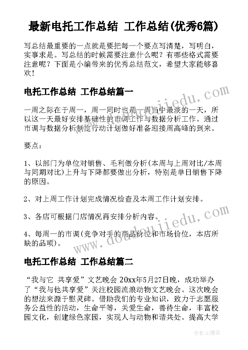 最新电托工作总结 工作总结(优秀6篇)