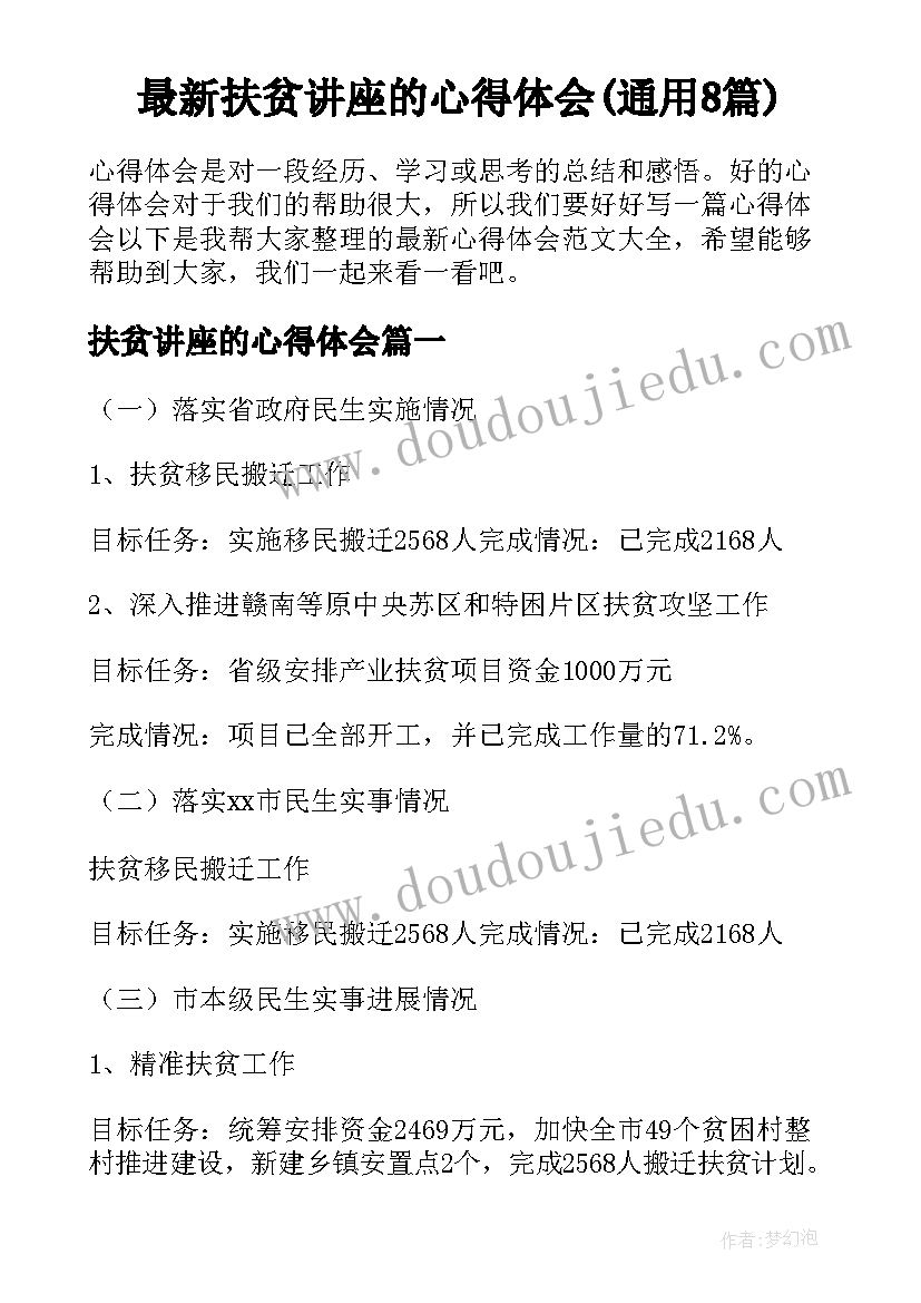 最新扶贫讲座的心得体会(通用8篇)