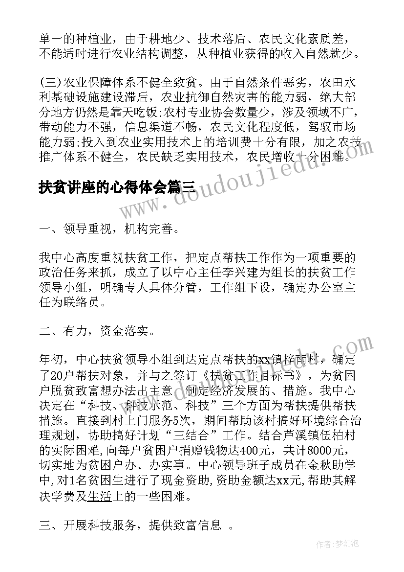 最新扶贫讲座的心得体会(通用8篇)