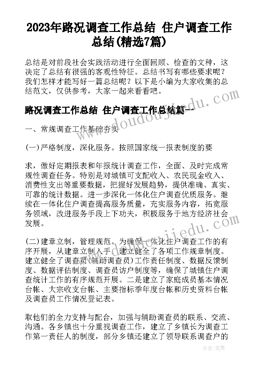 2023年路况调查工作总结 住户调查工作总结(精选7篇)