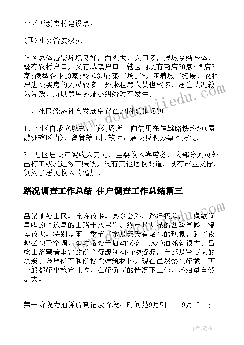 2023年路况调查工作总结 住户调查工作总结(精选7篇)