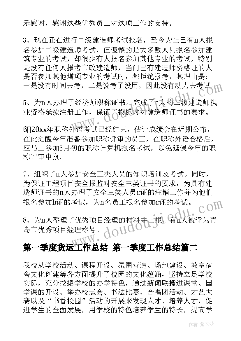 第一季度货运工作总结 第一季度工作总结(实用5篇)