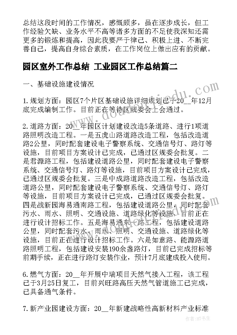 园区室外工作总结 工业园区工作总结(模板7篇)