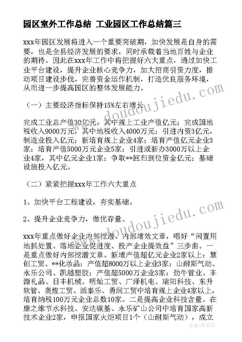 园区室外工作总结 工业园区工作总结(模板7篇)