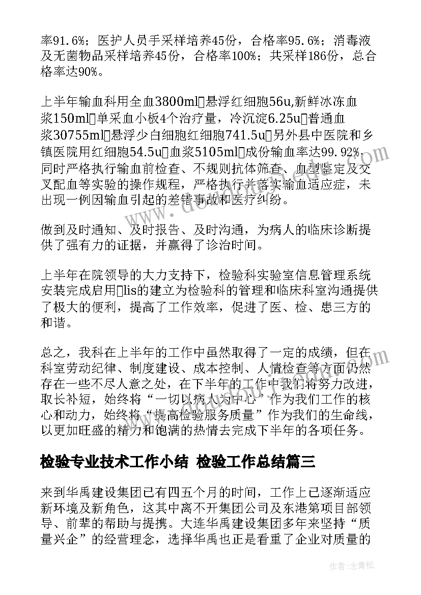 最新检验专业技术工作小结 检验工作总结(精选8篇)