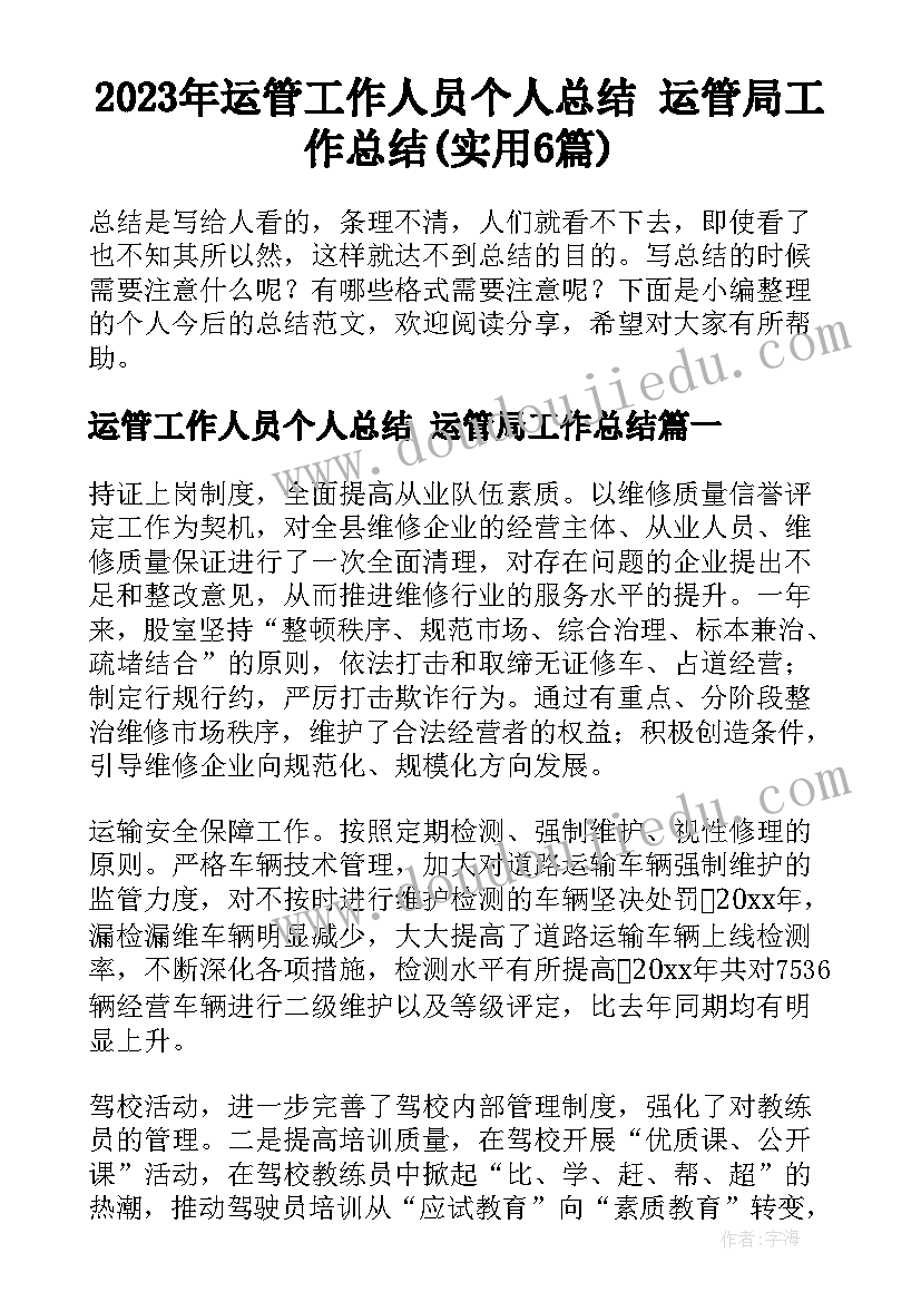 2023年运管工作人员个人总结 运管局工作总结(实用6篇)