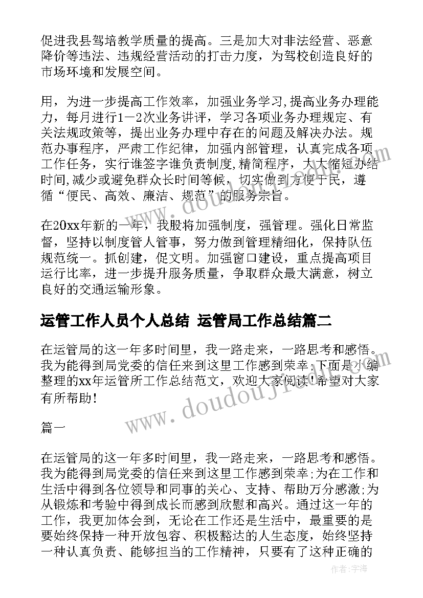 2023年运管工作人员个人总结 运管局工作总结(实用6篇)