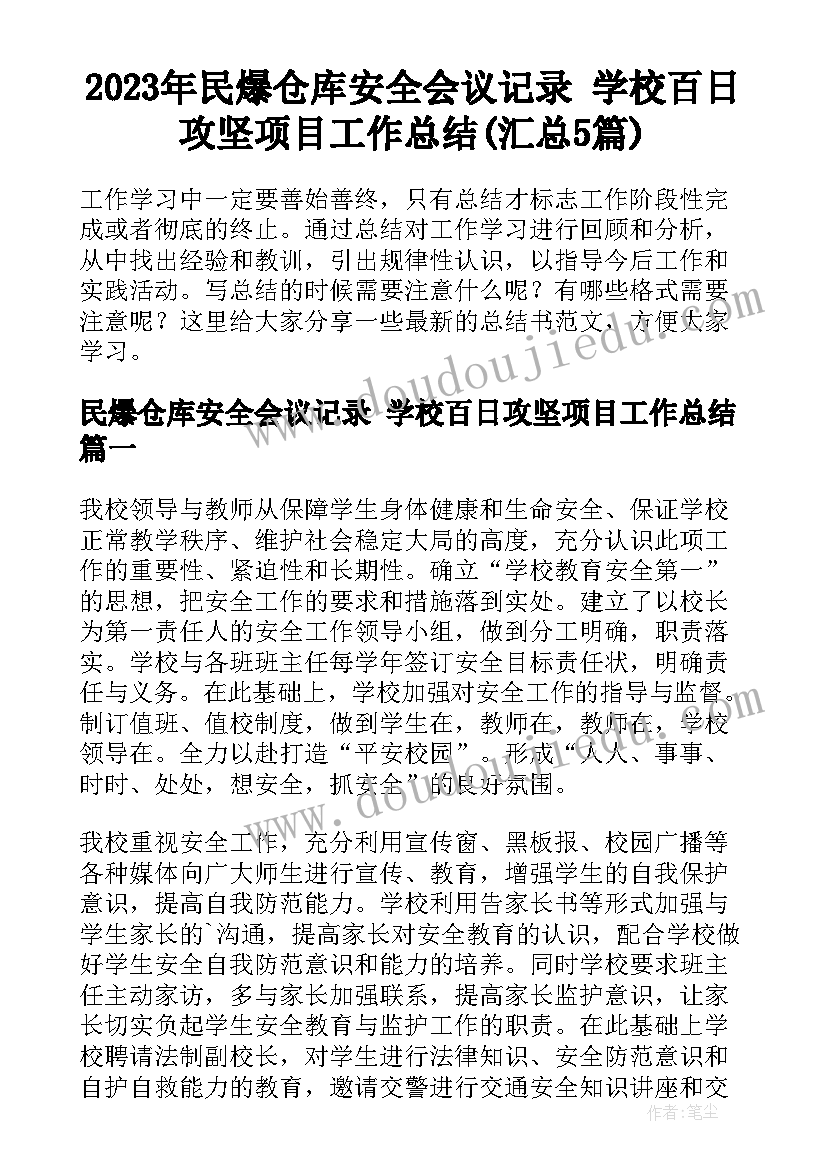 2023年民爆仓库安全会议记录 学校百日攻坚项目工作总结(汇总5篇)