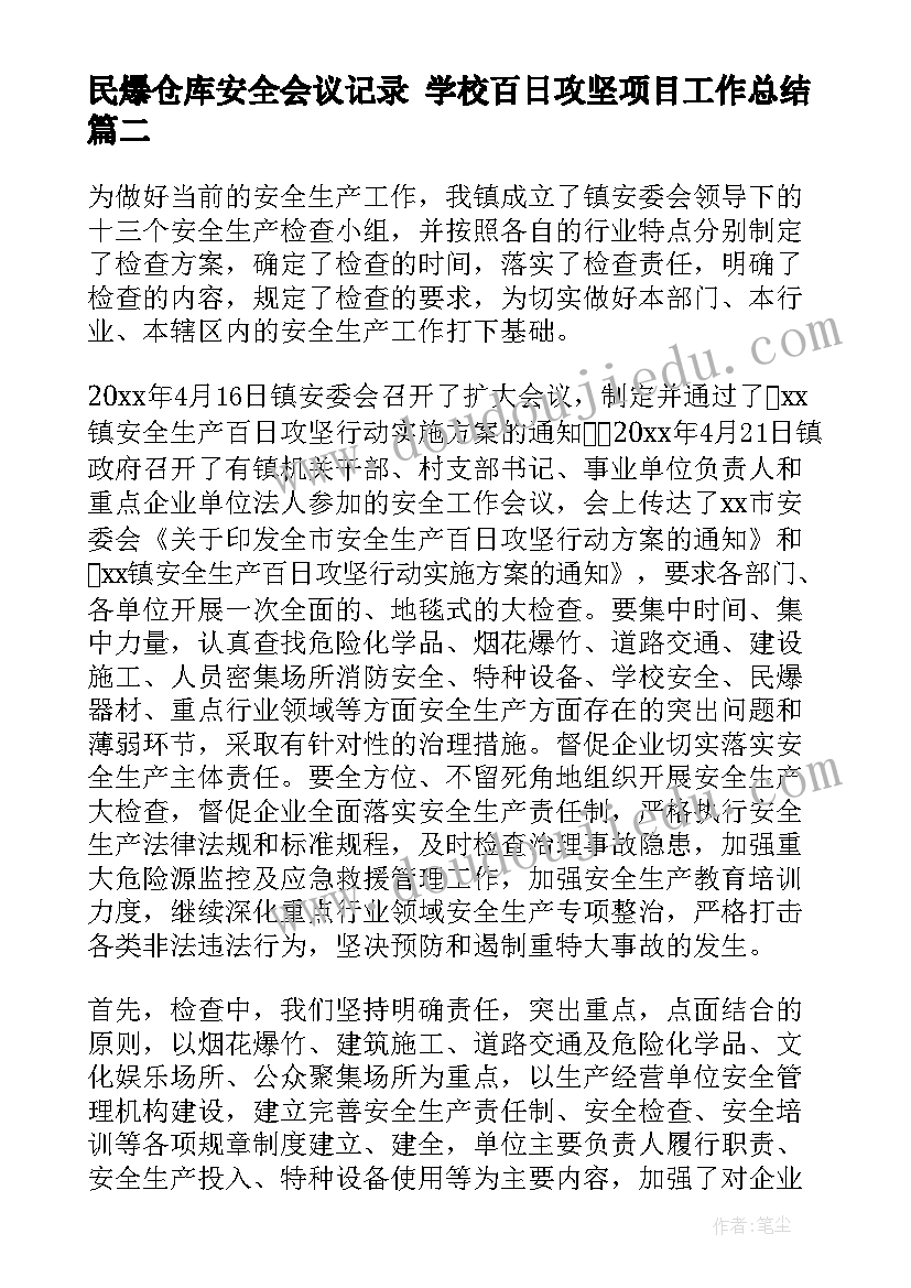 2023年民爆仓库安全会议记录 学校百日攻坚项目工作总结(汇总5篇)