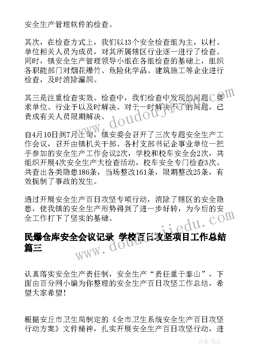 2023年民爆仓库安全会议记录 学校百日攻坚项目工作总结(汇总5篇)