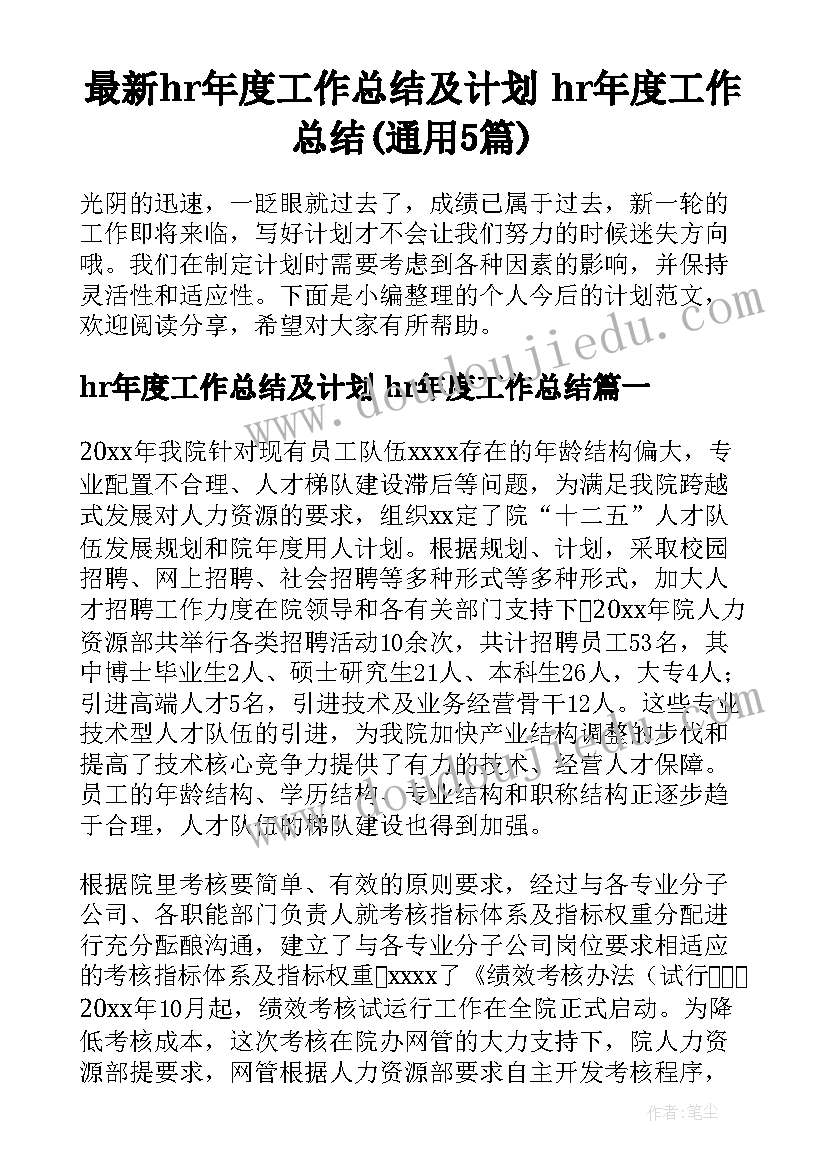 最新hr年度工作总结及计划 hr年度工作总结(通用5篇)