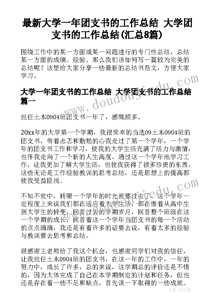 最新大学一年团支书的工作总结 大学团支书的工作总结(汇总8篇)