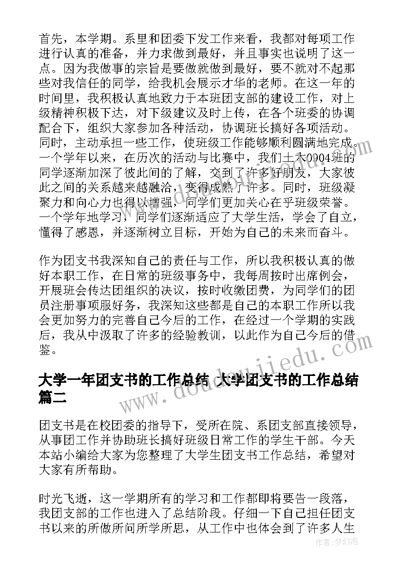 最新大学一年团支书的工作总结 大学团支书的工作总结(汇总8篇)