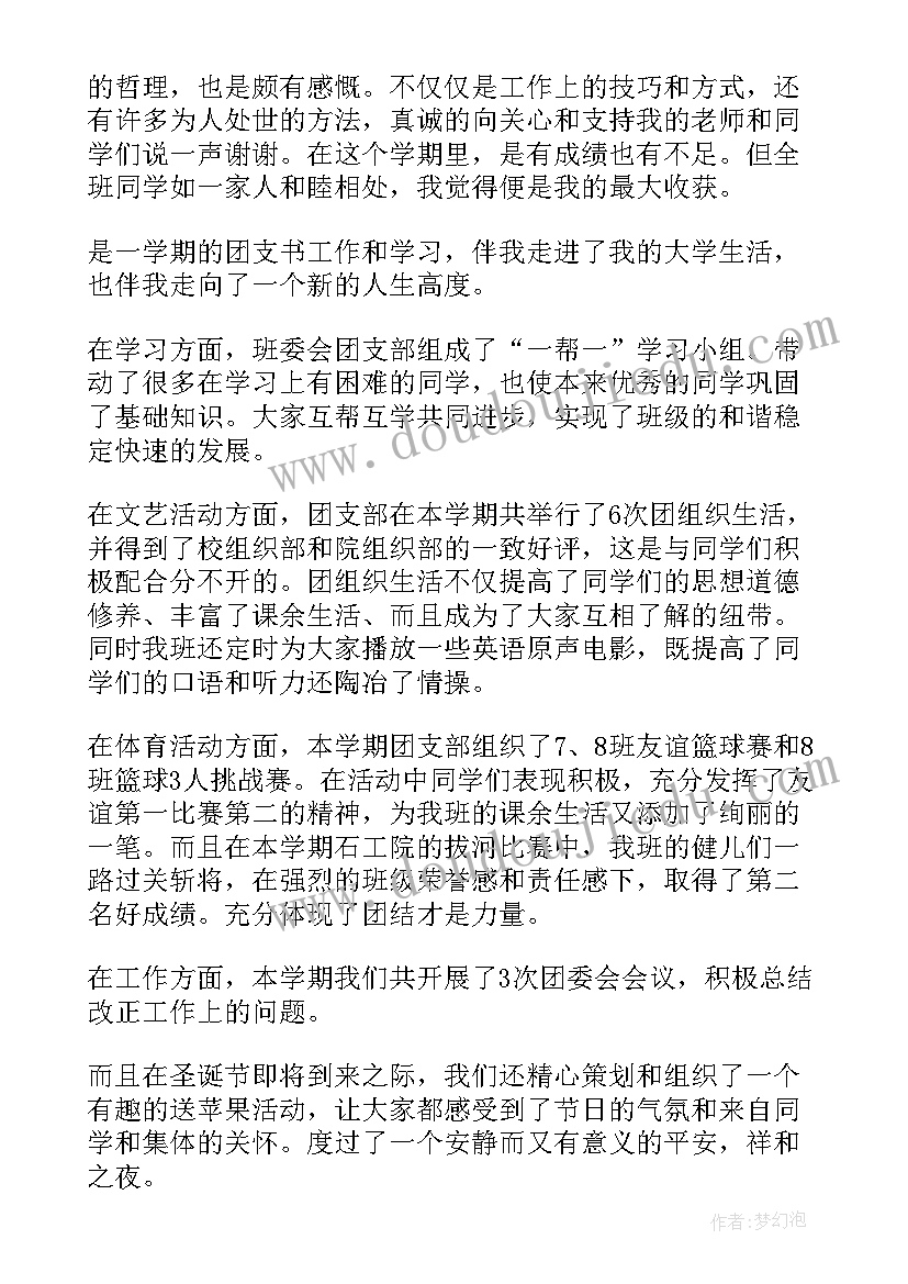 最新大学一年团支书的工作总结 大学团支书的工作总结(汇总8篇)