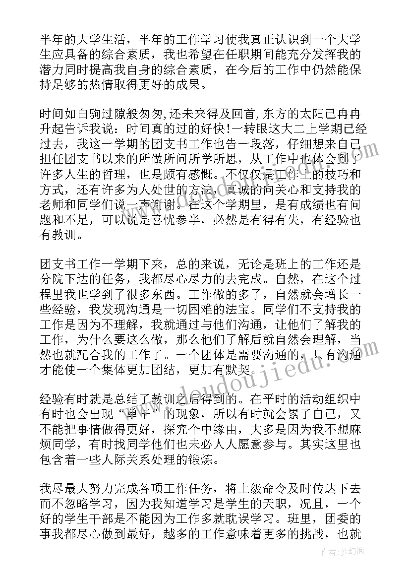 最新大学一年团支书的工作总结 大学团支书的工作总结(汇总8篇)