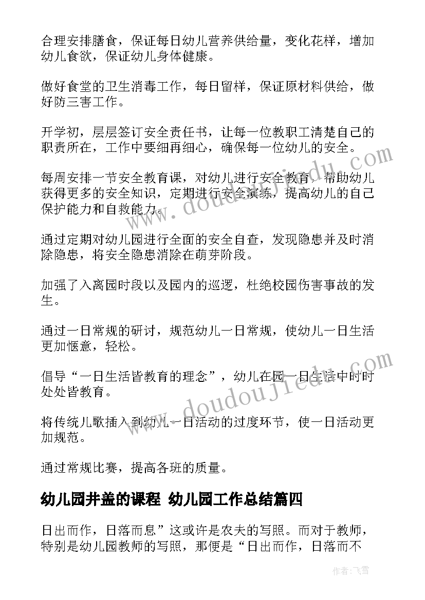 2023年幼儿园井盖的课程 幼儿园工作总结(大全10篇)