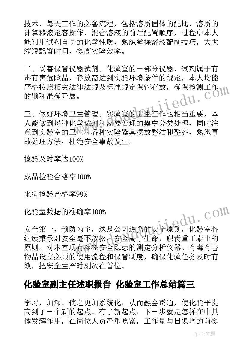 2023年化验室副主任述职报告 化验室工作总结(模板8篇)