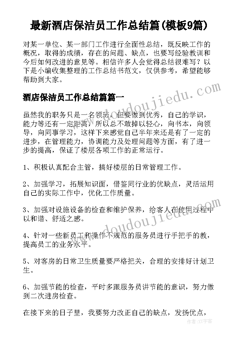 最新酒店保洁员工作总结篇(模板9篇)