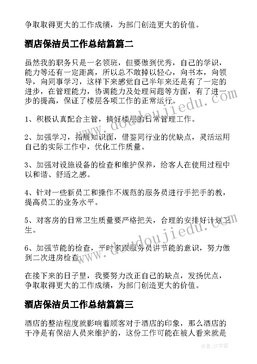 最新酒店保洁员工作总结篇(模板9篇)