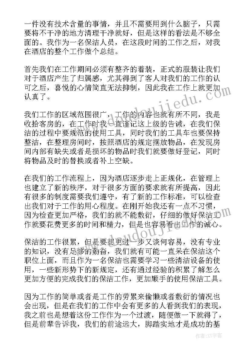 最新酒店保洁员工作总结篇(模板9篇)