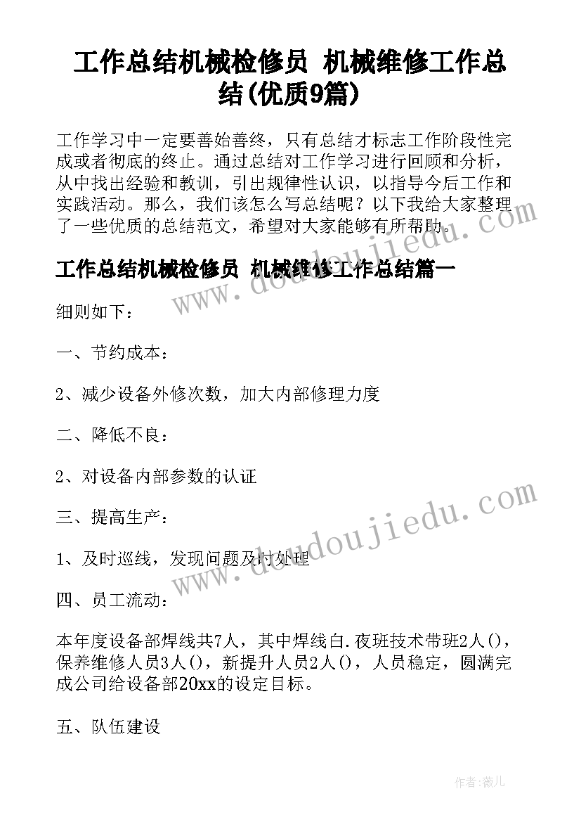 工作总结机械检修员 机械维修工作总结(优质9篇)