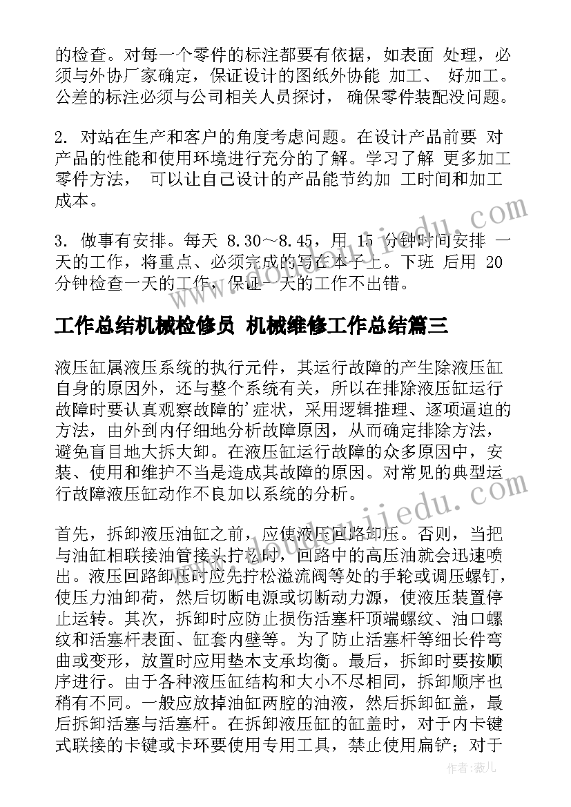 工作总结机械检修员 机械维修工作总结(优质9篇)