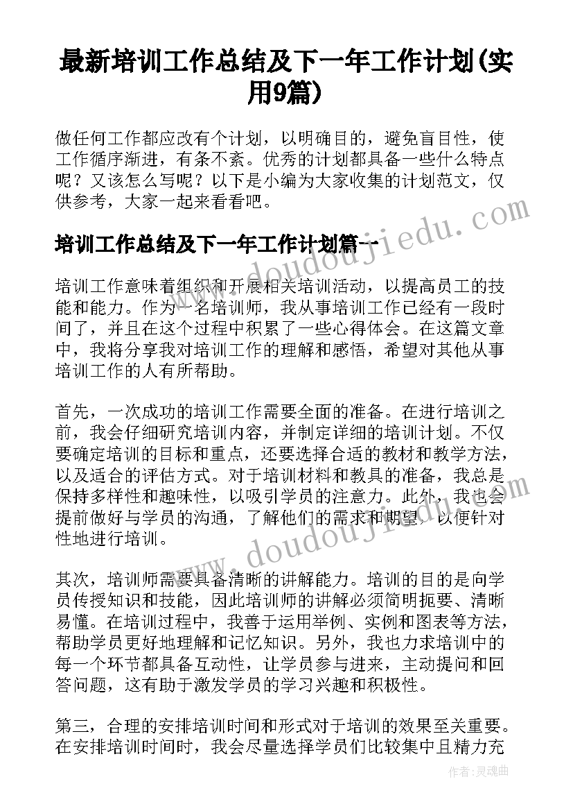 最新培训工作总结及下一年工作计划(实用9篇)