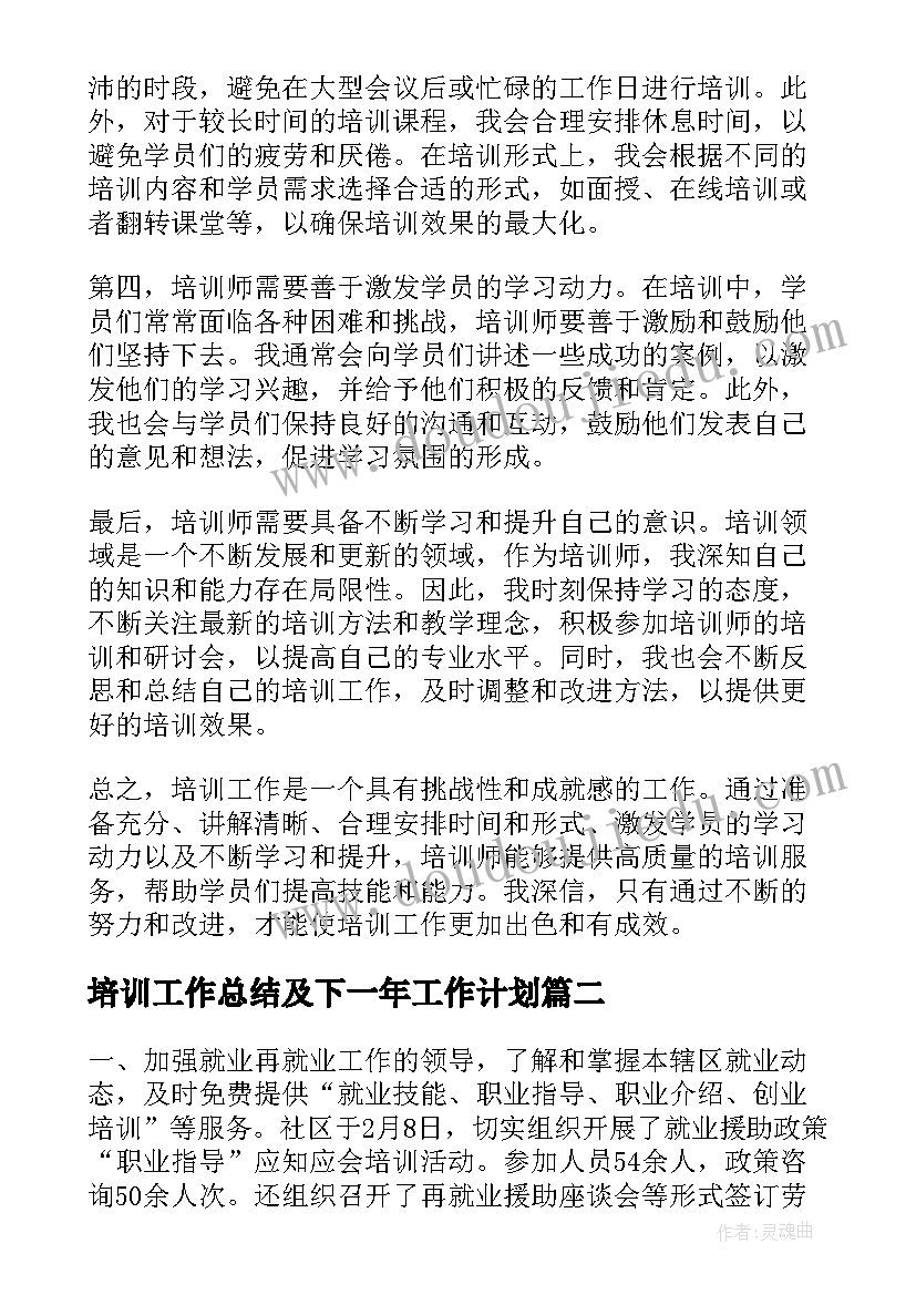 最新培训工作总结及下一年工作计划(实用9篇)