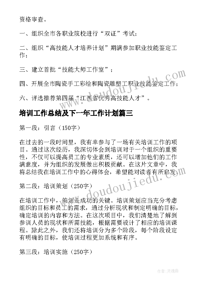 最新培训工作总结及下一年工作计划(实用9篇)