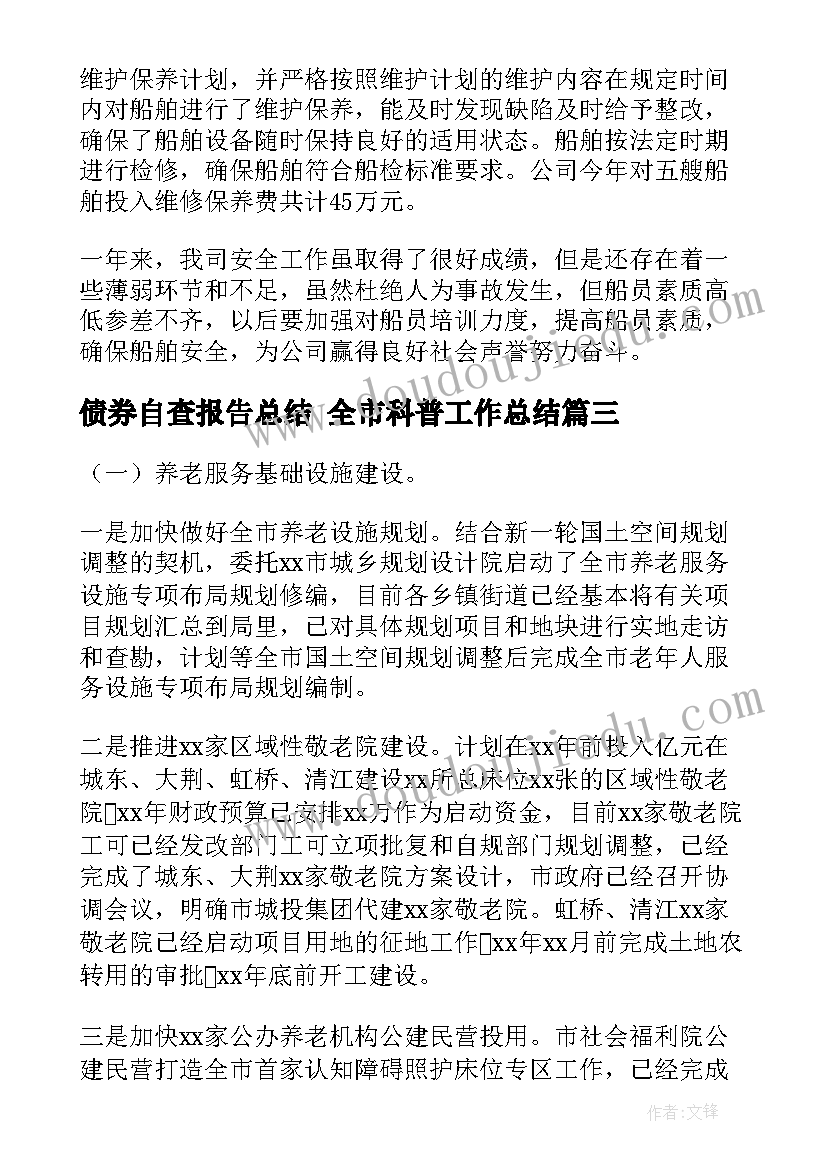 最新债券自查报告总结 全市科普工作总结(优秀9篇)