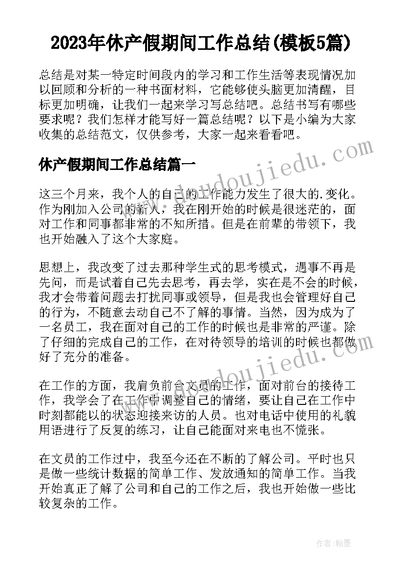 2023年休产假期间工作总结(模板5篇)