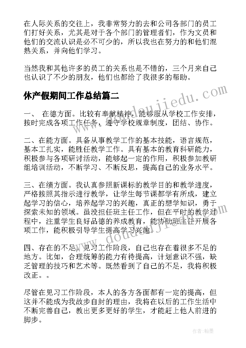 2023年休产假期间工作总结(模板5篇)