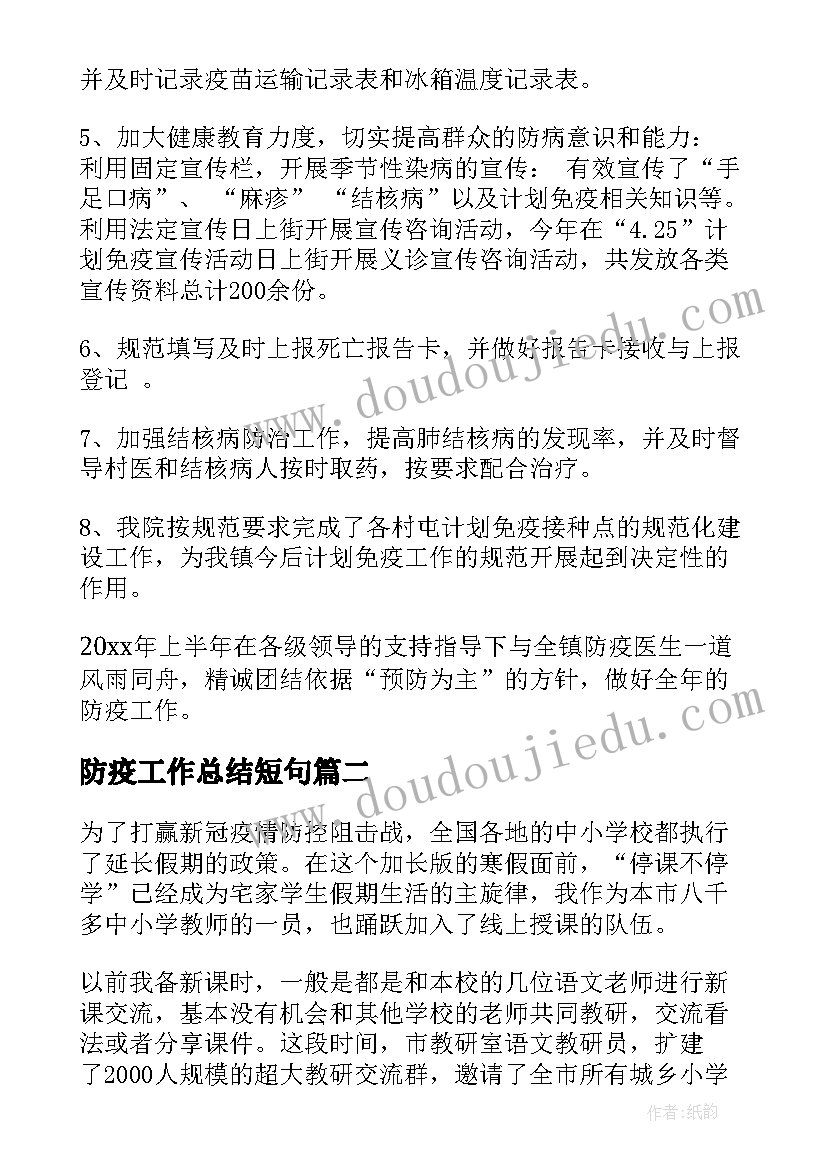 2023年防疫工作总结短句(优质6篇)