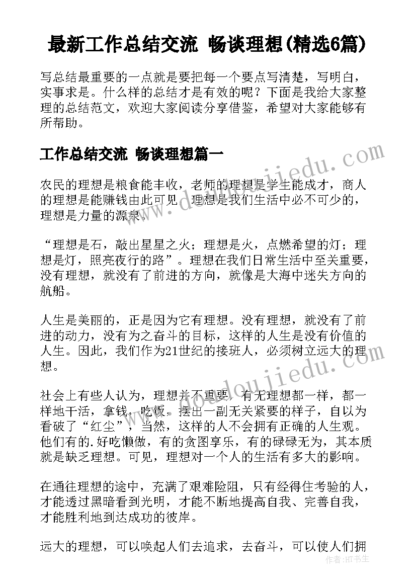 最新工作总结交流 畅谈理想(精选6篇)