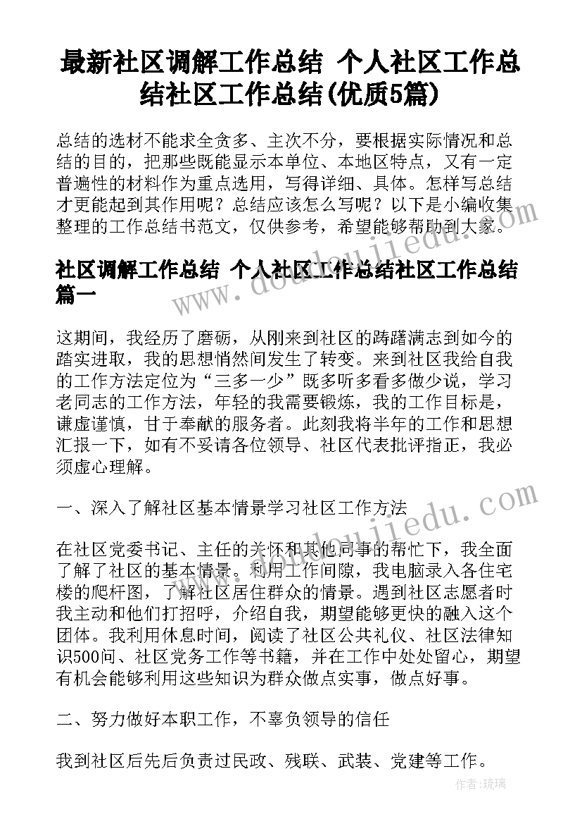 最新社区调解工作总结 个人社区工作总结社区工作总结(优质5篇)