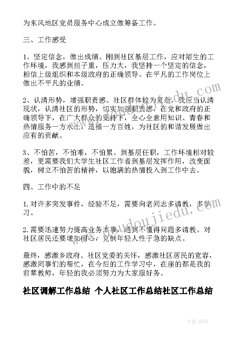 最新社区调解工作总结 个人社区工作总结社区工作总结(优质5篇)