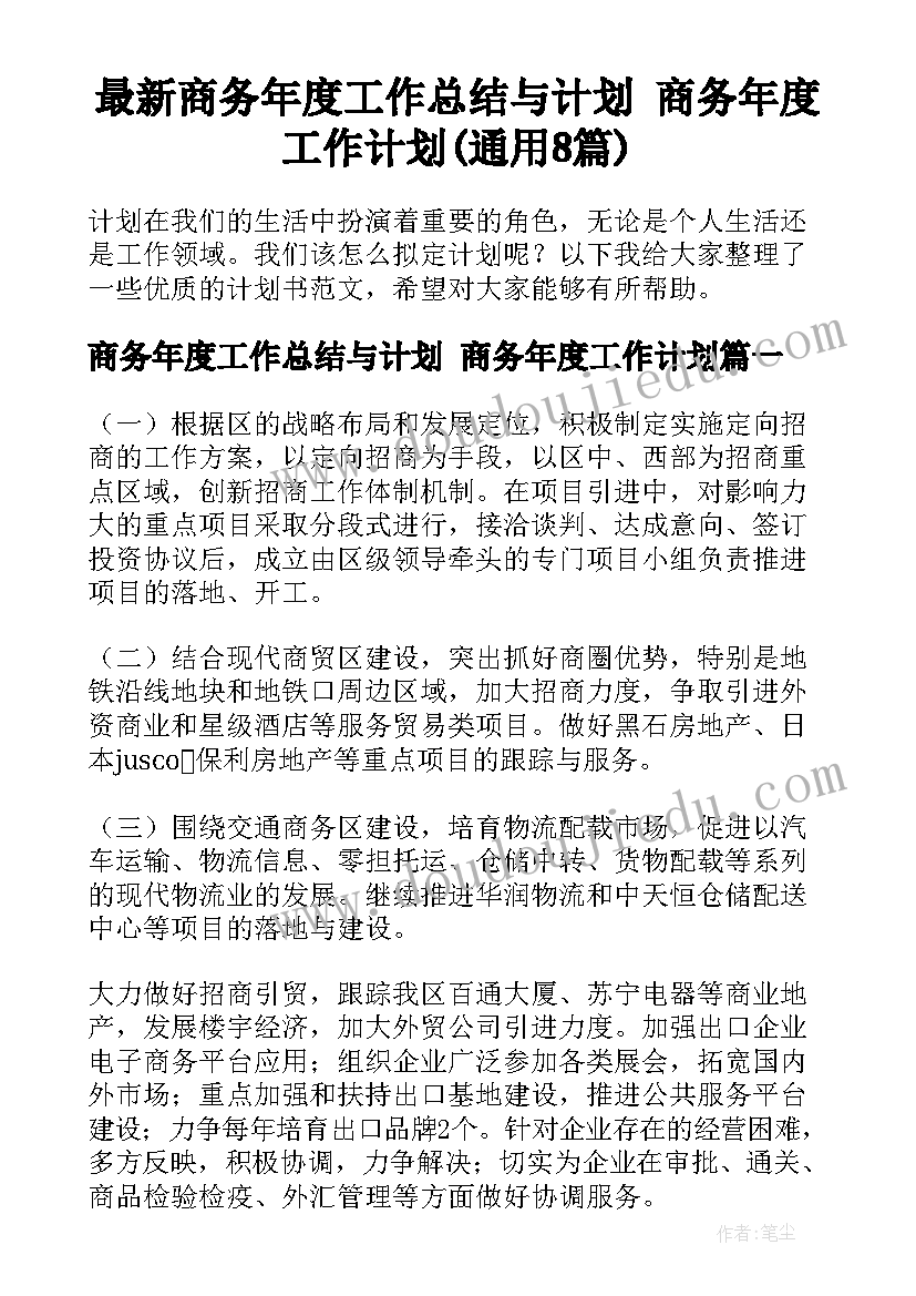 最新商务年度工作总结与计划 商务年度工作计划(通用8篇)